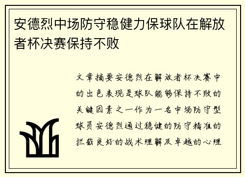 安德烈中场防守稳健力保球队在解放者杯决赛保持不败 安德烈中场防守稳健力保球队在解放者杯决赛保持不败