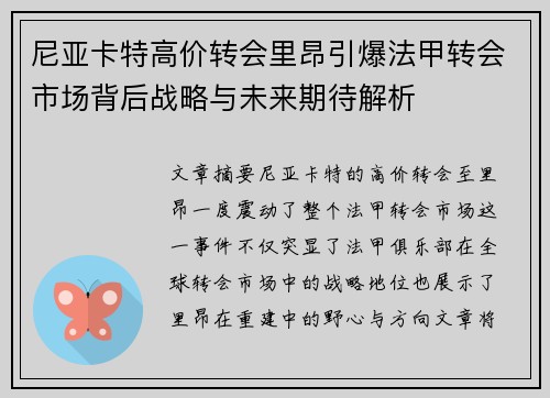 尼亚卡特高价转会里昂引爆法甲转会市场背后战略与未来期待解析 尼亚卡特高价转会里昂引爆法甲转会市场背后战略与未来期待解析