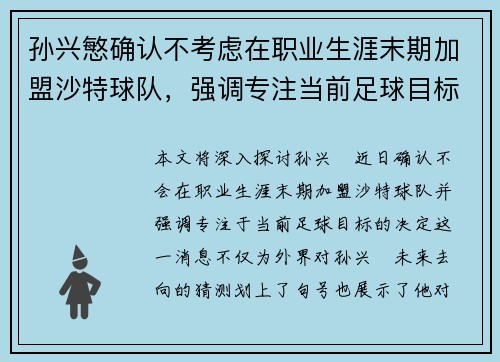 孙兴慜确认不考虑在职业生涯末期加盟沙特球队,强调专注当前足球目标 孙兴慜确认不考虑在职业生涯末期加盟沙特球队,强调专注当前足球目标