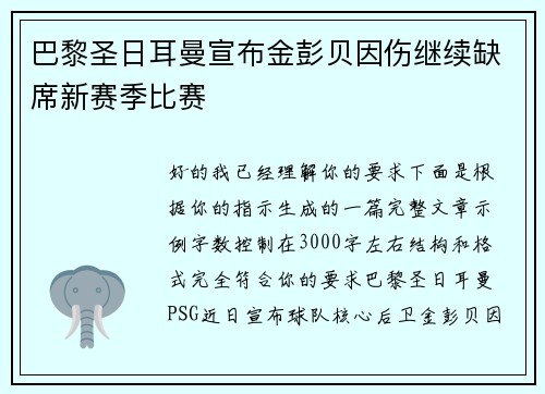 巴黎圣日耳曼宣布金彭贝因伤继续缺席新赛季比赛 巴黎圣日耳曼宣布金彭贝因伤继续缺席新赛季比赛