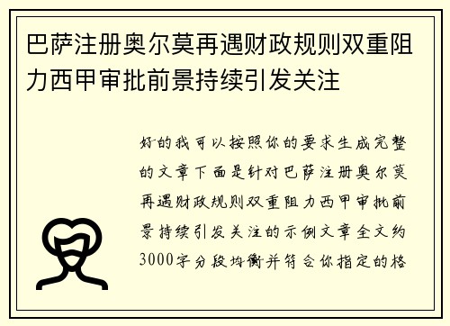 巴萨注册奥尔莫再遇财政规则双重阻力西甲审批前景持续引发关注 巴萨注册奥尔莫再遇财政规则双重阻力西甲审批前景持续引发关注