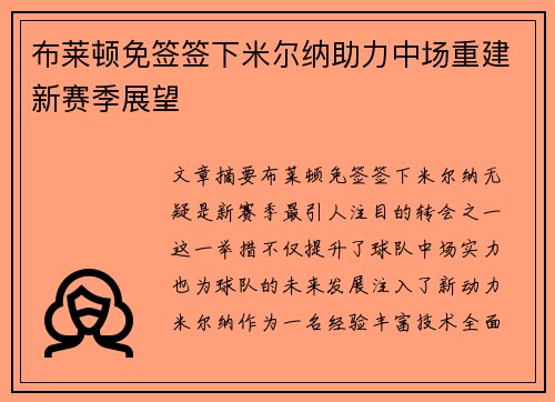 布莱顿免签签下米尔纳助力中场重建新赛季展望 布莱顿免签签下米尔纳助力中场重建新赛季展望