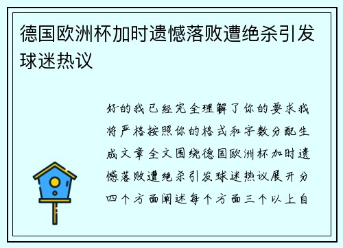 德国欧洲杯加时遗憾落败遭绝杀引发球迷热议