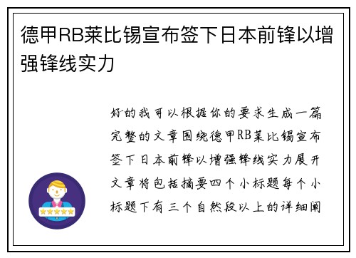 德甲RB莱比锡宣布签下日本前锋以增强锋线实力 德甲RB莱比锡宣布签下日本前锋以增强锋线实力
