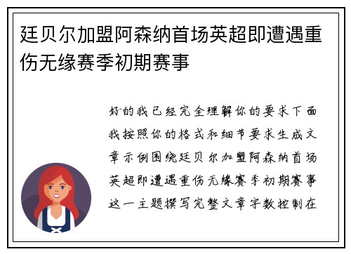 廷贝尔加盟阿森纳首场英超即遭遇重伤无缘赛季初期赛事