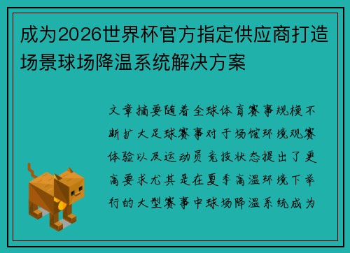 成为2026世界杯官方指定供应商打造场景球场降温系统解决方案 成为2026世界杯官方指定供应商打造场景球场降温系统解决方案