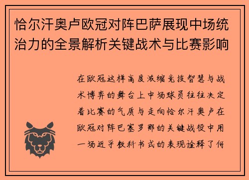 恰尔汗奥卢欧冠对阵巴萨展现中场统治力的全景解析关键战术与比赛影响