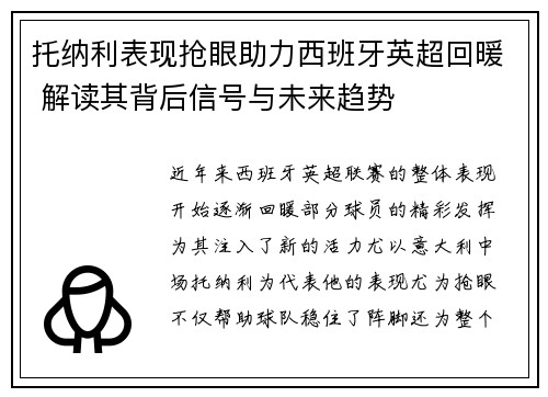 托纳利表现抢眼助力西班牙英超回暖 解读其背后信号与未来趋势 托纳利表现抢眼助力西班牙英超回暖 解读其背后信号与未来趋势