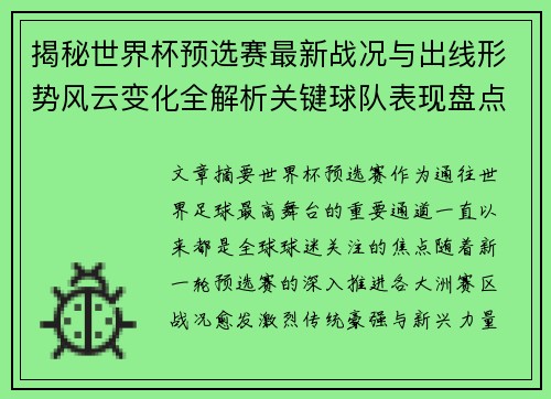 揭秘世界杯预选赛最新战况与出线形势风云变化全解析关键球队表现盘点 揭秘世界杯预选赛最新战况与出线形势风云变化全解析关键球队表现盘点