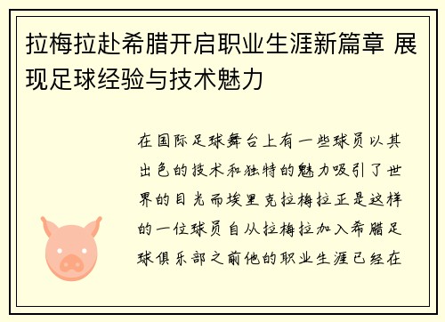 拉梅拉赴希腊开启职业生涯新篇章 展现足球经验与技术魅力 拉梅拉赴希腊开启职业生涯新篇章 展现足球经验与技术魅力