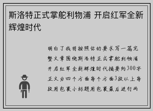斯洛特正式掌舵利物浦 开启红军全新辉煌时代 斯洛特正式掌舵利物浦 开启红军全新辉煌时代