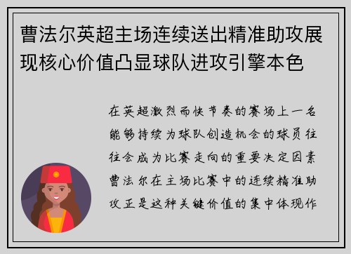 曹法尔英超主场连续送出精准助攻展现核心价值凸显球队进攻引擎本色 曹法尔英超主场连续送出精准助攻展现核心价值凸显球队进攻引擎本色