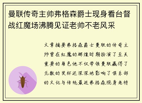 曼联传奇主帅弗格森爵士现身看台督战红魔场沸腾见证老帅不老风采 曼联传奇主帅弗格森爵士现身看台督战红魔场沸腾见证老帅不老风采