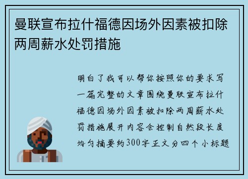 曼联宣布拉什福德因场外因素被扣除两周薪水处罚措施 曼联宣布拉什福德因场外因素被扣除两周薪水处罚措施