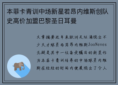 本菲卡青训中场新星若昂内维斯创队史高价加盟巴黎圣日耳曼 本菲卡青训中场新星若昂内维斯创队史高价加盟巴黎圣日耳曼