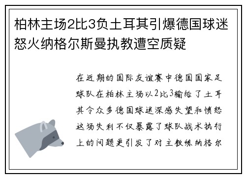 柏林主场2比3负土耳其引爆德国球迷怒火纳格尔斯曼执教遭空质疑 柏林主场2比3负土耳其引爆德国球迷怒火纳格尔斯曼执教遭空质疑