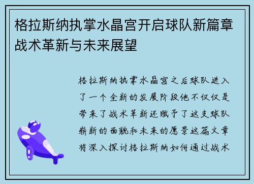 格拉斯纳执掌水晶宫开启球队新篇章战术革新与未来展望 格拉斯纳执掌水晶宫开启球队新篇章战术革新与未来展望