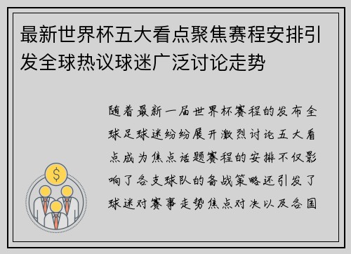 最新世界杯五大看点聚焦赛程安排引发全球热议球迷广泛讨论走势 最新世界杯五大看点聚焦赛程安排引发全球热议球迷广泛讨论走势