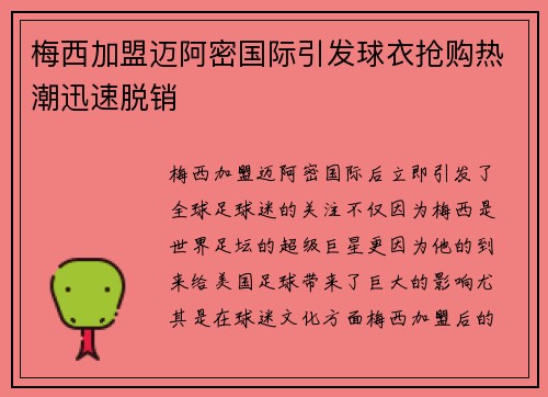 梅西加盟迈阿密国际引发球衣抢购热潮迅速脱销 梅西加盟迈阿密国际引发球衣抢购热潮迅速脱销