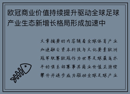 欧冠商业价值持续提升驱动全球足球产业生态新增长格局形成加速中 欧冠商业价值持续提升驱动全球足球产业生态新增长格局形成加速中