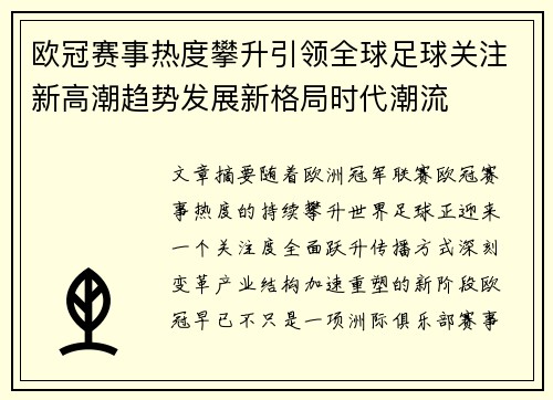 欧冠赛事热度攀升引领全球足球关注新高潮趋势发展新格局时代潮流 欧冠赛事热度攀升引领全球足球关注新高潮趋势发展新格局时代潮流