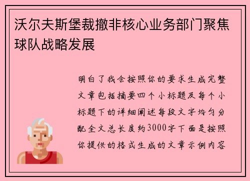 沃尔夫斯堡裁撤非核心业务部门聚焦球队战略发展 沃尔夫斯堡裁撤非核心业务部门聚焦球队战略发展
