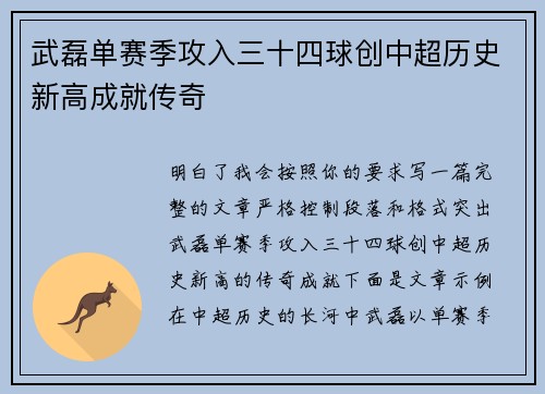 武磊单赛季攻入三十四球创中超历史新高成就传奇 武磊单赛季攻入三十四球创中超历史新高成就传奇