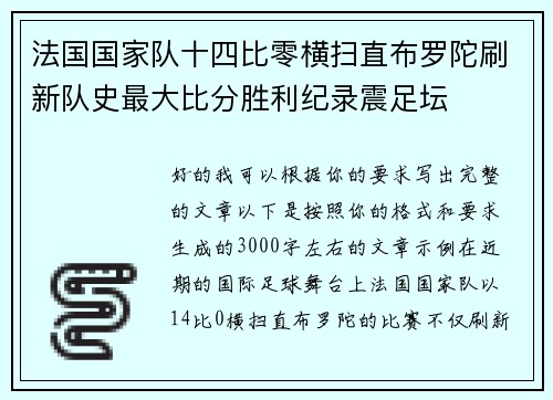 法国国家队十四比零横扫直布罗陀刷新队史最大比分胜利纪录震足坛 法国国家队十四比零横扫直布罗陀刷新队史最大比分胜利纪录震足坛