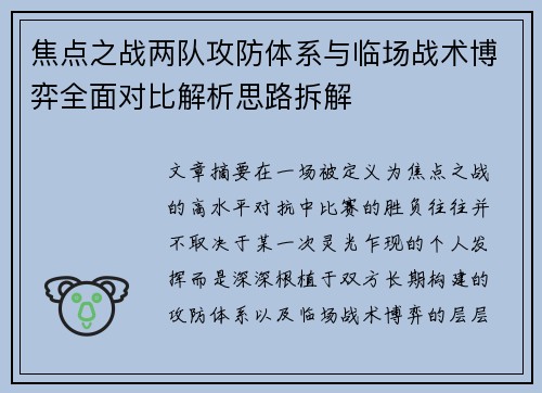 焦点之战两队攻防体系与临场战术博弈全面对比解析思路拆解 焦点之战两队攻防体系与临场战术博弈全面对比解析思路拆解