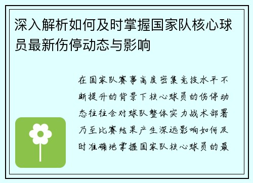 深入解析如何及时掌握国家队核心球员最新伤停动态与影响 深入解析如何及时掌握国家队核心球员最新伤停动态与影响