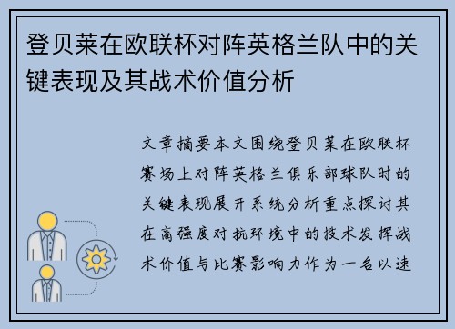 登贝莱在欧联杯对阵英格兰队中的关键表现及其战术价值分析 登贝莱在欧联杯对阵英格兰队中的关键表现及其战术价值分析