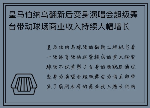 皇马伯纳乌翻新后变身演唱会超级舞台带动球场商业收入持续大幅增长 皇马伯纳乌翻新后变身演唱会超级舞台带动球场商业收入持续大幅增长