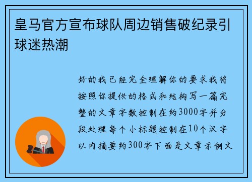 皇马官方宣布球队周边销售破纪录引球迷热潮 皇马官方宣布球队周边销售破纪录引球迷热潮