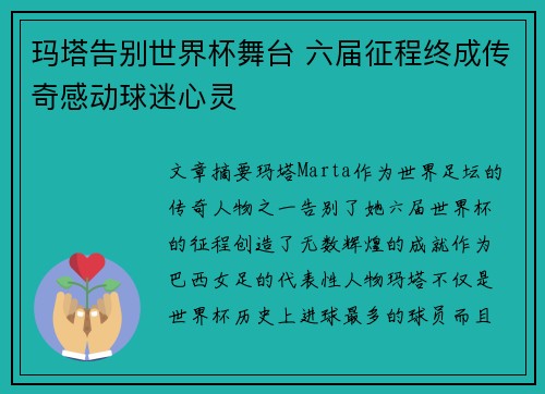 玛塔告别世界杯舞台 六届征程终成传奇感动球迷心灵 玛塔告别世界杯舞台 六届征程终成传奇感动球迷心灵