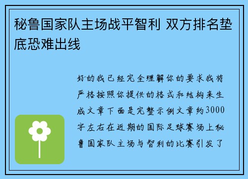 秘鲁国家队主场战平智利 双方排名垫底恐难出线 秘鲁国家队主场战平智利 双方排名垫底恐难出线