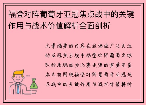 福登对阵葡萄牙亚冠焦点战中的关键作用与战术价值解析全面剖析 福登对阵葡萄牙亚冠焦点战中的关键作用与战术价值解析全面剖析