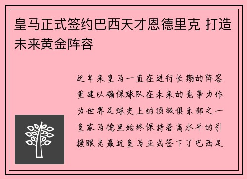 皇马正式签约巴西天才恩德里克 打造未来黄金阵容 皇马正式签约巴西天才恩德里克 打造未来黄金阵容