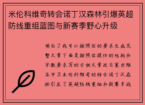 米伦科维奇转会诺丁汉森林引爆英超防线重组蓝图与新赛季野心升级 米伦科维奇转会诺丁汉森林引爆英超防线重组蓝图与新赛季野心升级