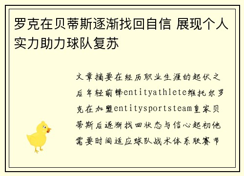 罗克在贝蒂斯逐渐找回自信 展现个人实力助力球队复苏 罗克在贝蒂斯逐渐找回自信 展现个人实力助力球队复苏