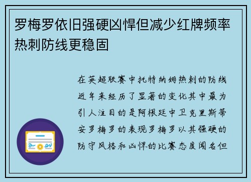 罗梅罗依旧强硬凶悍但减少红牌频率热刺防线更稳固 罗梅罗依旧强硬凶悍但减少红牌频率热刺防线更稳固