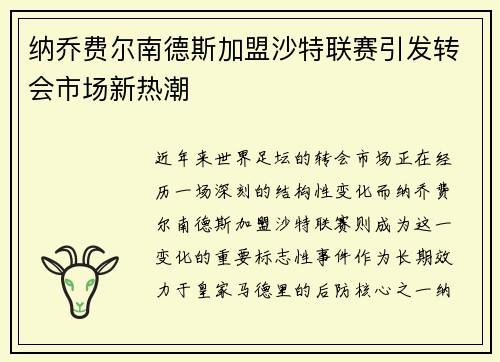 纳乔费尔南德斯加盟沙特联赛引发转会市场新热潮