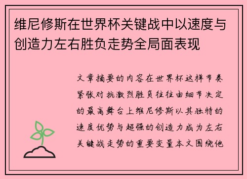 维尼修斯在世界杯关键战中以速度与创造力左右胜负走势全局面表现 维尼修斯在世界杯关键战中以速度与创造力左右胜负走势全局面表现