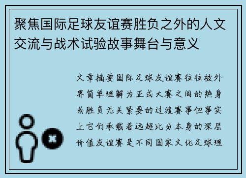 聚焦国际足球友谊赛胜负之外的人文交流与战术试验故事舞台与意义 聚焦国际足球友谊赛胜负之外的人文交流与战术试验故事舞台与意义