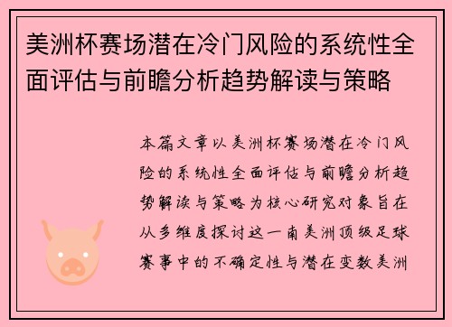 美洲杯赛场潜在冷门风险的系统性全面评估与前瞻分析趋势解读与策略 美洲杯赛场潜在冷门风险的系统性全面评估与前瞻分析趋势解读与策略
