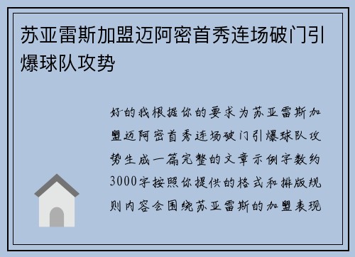 苏亚雷斯加盟迈阿密首秀连场破门引爆球队攻势 苏亚雷斯加盟迈阿密首秀连场破门引爆球队攻势