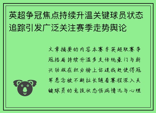 英超争冠焦点持续升温关键球员状态追踪引发广泛关注赛季走势舆论 英超争冠焦点持续升温关键球员状态追踪引发广泛关注赛季走势舆论