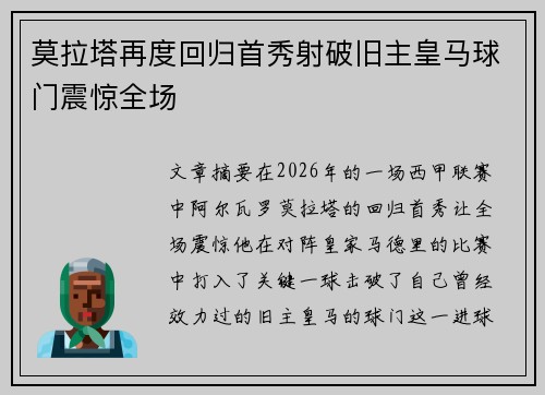 莫拉塔再度回归首秀射破旧主皇马球门震惊全场 莫拉塔再度回归首秀射破旧主皇马球门震惊全场