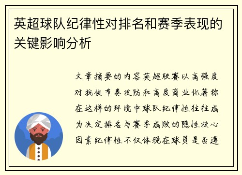 英超球队纪律性对排名和赛季表现的关键影响分析 英超球队纪律性对排名和赛季表现的关键影响分析