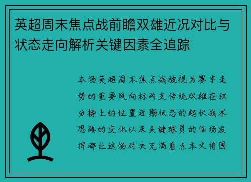 英超周末焦点战前瞻双雄近况对比与状态走向解析关键因素全追踪 英超周末焦点战前瞻双雄近况对比与状态走向解析关键因素全追踪