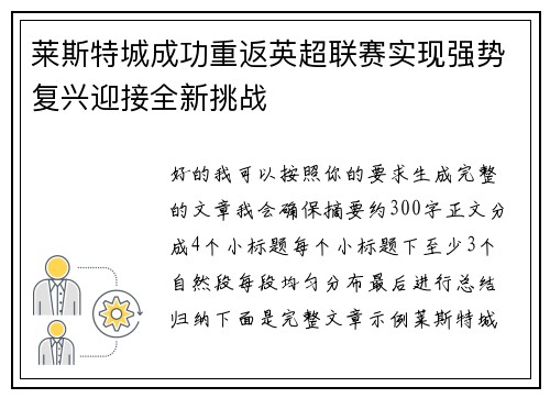 莱斯特城成功重返英超联赛实现强势复兴迎接全新挑战 莱斯特城成功重返英超联赛实现强势复兴迎接全新挑战